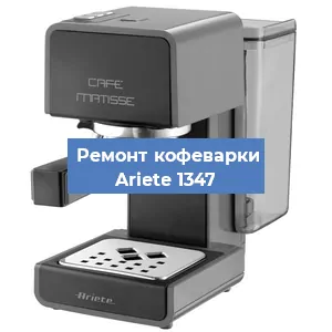 Замена термостата на кофемашине Ariete 1347 в Челябинске